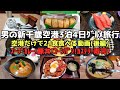 【新千歳空港グルメ旅行】男の新千歳空港だけで3泊4日21食（後編）#新千歳　#新千歳空港