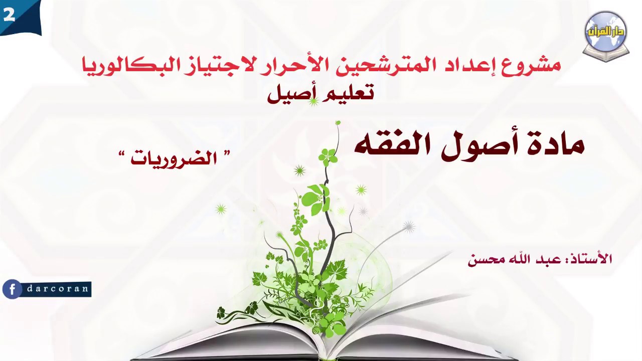 دروس البكالوريا - تعليم أصيل-أصول الفقه -الدرس02- الضروريات