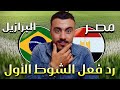مصر ضد البرازيل بث مباشر مصر والبرازيل بث مباشر مباراة مصر ضد البرازيل مباشر مصر مباشر 