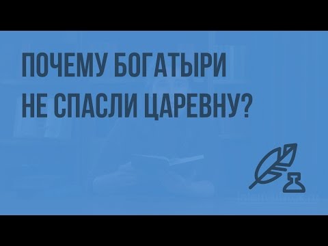 Почему богатыри не спасли царевну? Видеоурок по литературе 5 класс