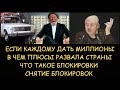 Н.Левашов: Если каждому дать миллионы. В чем плюсы развала страны. Что такое блокировки