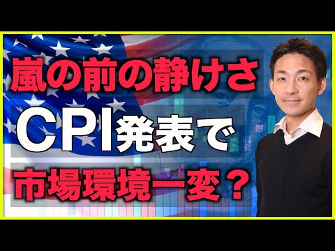 米国株は嵐の前の静けさ？CPI発表で市場一変の可能性⁉️