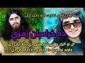 نوي ترانه ګل او ګلزار چي پريشکميش دي نوي تراني اواز کفايت الله راشد سبسکرايب نوي ترانه ګل او ګلزار چي پريشکميش دي نوي تراني اواز کفايت الله راشد سبسکرايب