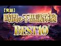 【実話】時間の不思議体験ベスト10【タイムリープ・パラレルワールド・時空の歪み】