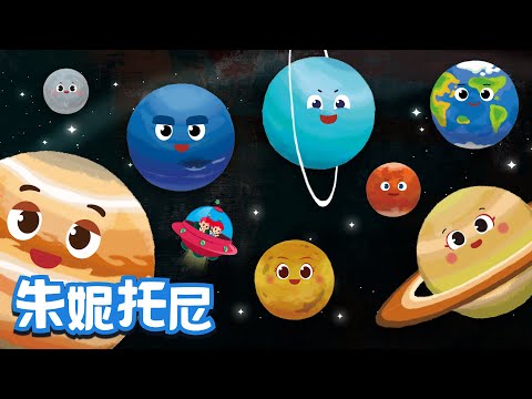 太阳系八颗行星 | 太阳系里都有哪些行星呢？ | Kids Song in Chinese | 儿歌童谣 | 卡通动画 | 朱妮托尼童话音乐剧