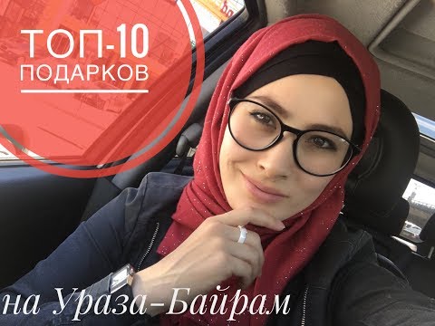 Ураза Байрам. Что можно дарить?