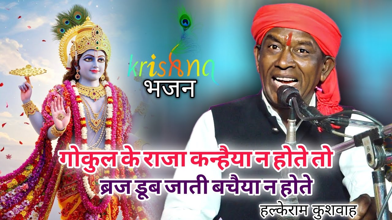 Bhajan | गोकुल के राजा कन्हैया न होते तो ब्रज डूब जाती बचैया न होते | Halke Ram Kushwah | Video
