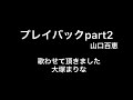 19歳 プレイバックpart2  山口百恵 歌ってみた