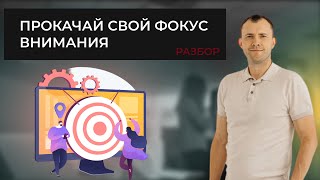 ПРОКАЧАЙ СВОЙ ФОКУС ВНИМАНИЯ #ИльяИванов #фокус #внимания #идеи