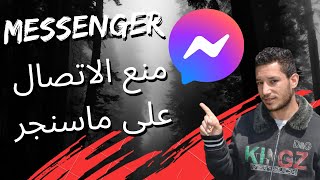 منع الاتصال على الماسنجر و حجب التواصل | Messenger | على فرحات Ali Farhat