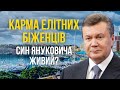 Карма елітних українських біженців. Син Віктора Януковича живий? | Екстрасенс Людмила Хомутовська