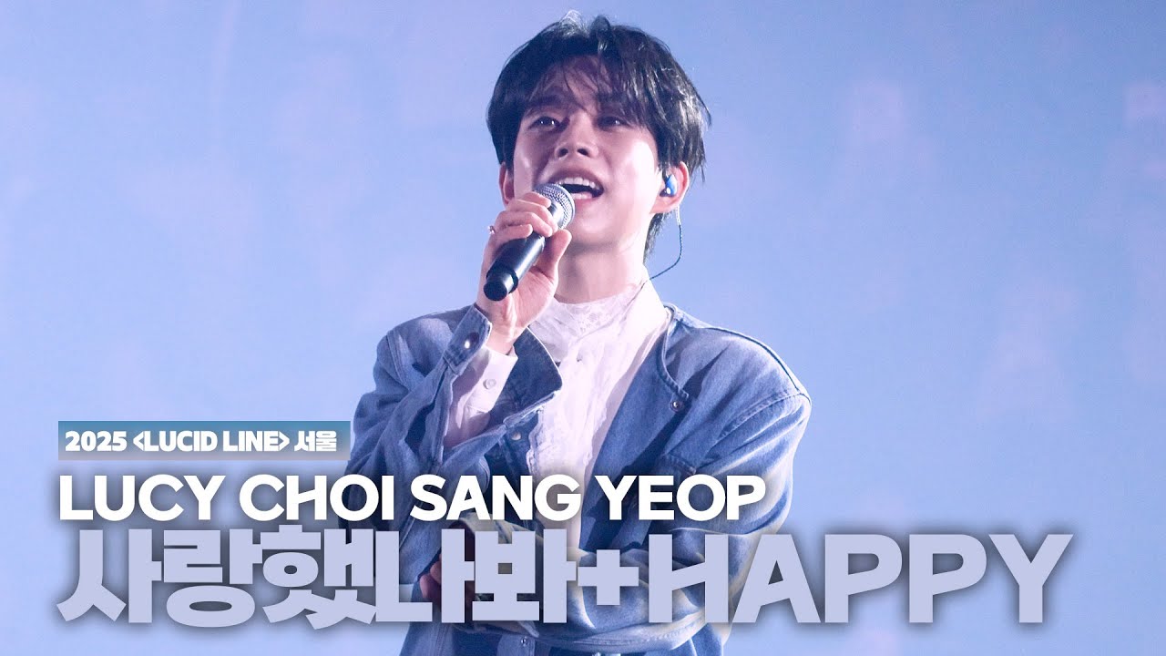 루시(LUCY) 최상엽 (CHOI SANG YEOP)  / 사랑했나봐(윤도현)+HAPPY(DAY6) [LUCID LINE] 서울 251108