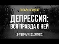 Семинар "Депрессия: Вся правда" с Дмитрием Ковпаком | Павел Федоренко