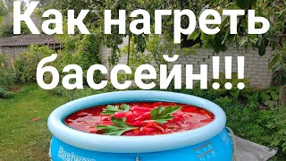 🔥 КАК НАГРЕТЬ БАССЕЙН!?