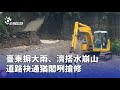 南部及東部大雨損害