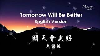 Tomorrow Will Be Better  英語版 《明天會更好》  - ATT- 9 多重合唱團 .♥ ♪♫*•