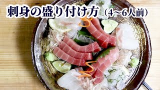 刺身の盛り付け方【4〜6人前】家族で食卓を囲む場合の盛り付けの1例