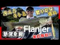 冴えるキレと艶やかな揺れ『Flanjer(フランジャー) 実釣解説 in 三島湖』草深幸範