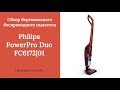 Обзор вертикального беспроводного пылесоса Philips PowerPro Duo FC6172|01