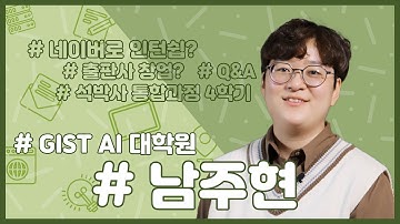 [GIST AI대학원] 입시 홍보 동영상 -  재학생 인터뷰(남주현 학생)