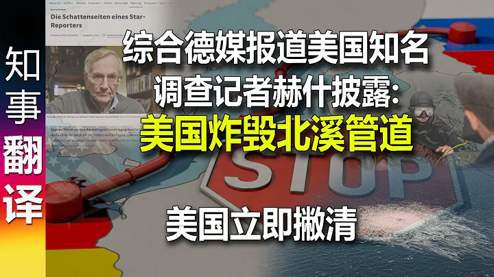 (翻譯) 綜合德媒報道美國知名調查記者赫什披Seymour Hersh露北溪事件 | 德國讀者雷人觀點: 肯定是中國乾的! 北溪1號 北溪2號 Nord Stream 1 Nord Stream 2 - 天天要聞