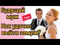 ТАРО.БУДУЩИЙ МУЖ. КАК УДАЧНО ВЫЙТИ ЗАМУЖ? | Таро онлайн | Онлайн гадание