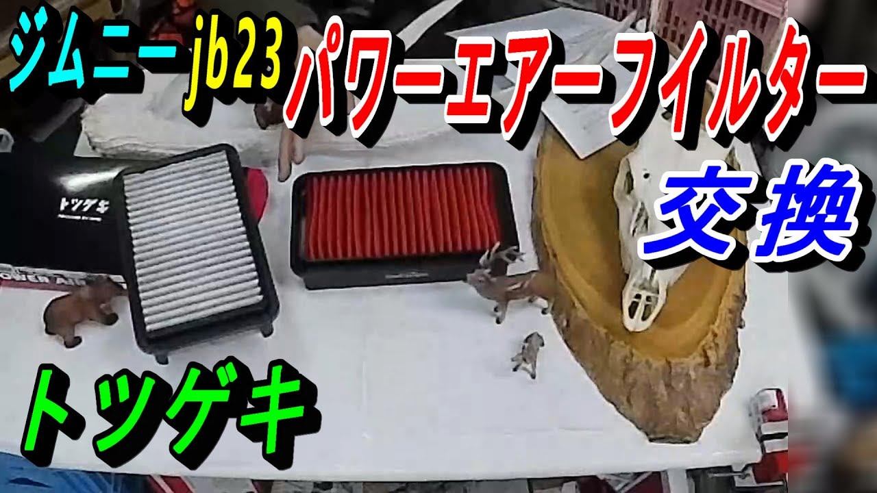 ジムニーjb23w HI response パワークリーナーキット 試作品処分 ジムニーjb23w HI response パワークリーナーキット 試作品処分