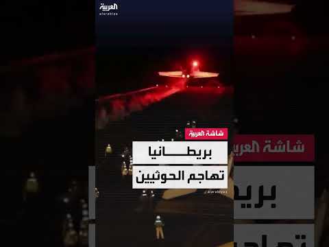 الجيش البريطاني يضرب الحوثيين