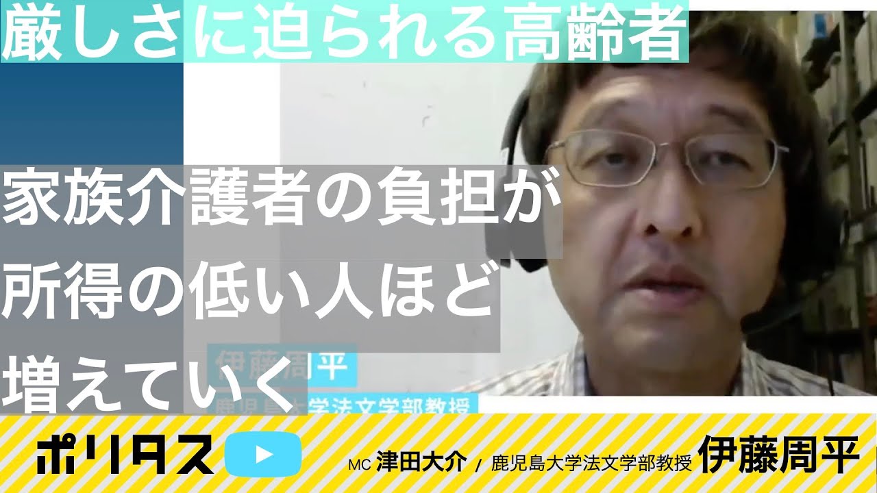 どんどん増える高齢者の負担｜介護も医療も自己責任の時代【よりぬきポリタスTV】《伊藤周平》