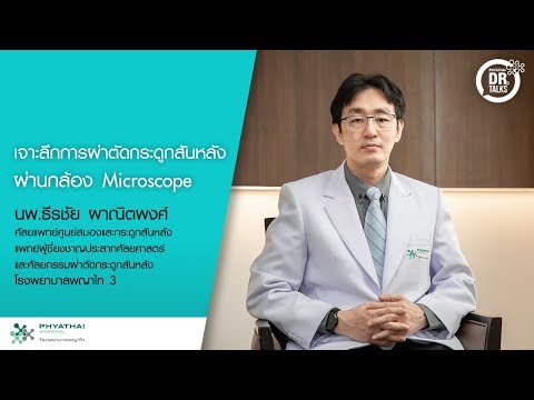 เจาะลึก "การผ่าตัดกระดูกสันหลังผ่านกล้อง Microscope" | นพ.ธีรชัย  ผาณิตพงศ์ โรงพยาบาลพญาไท 3