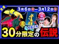 全員がコレクレーを無料入手できる事が判明！30分だけの新伝説を逃すな！3/6〜3/12の重要ポイントまとめ【ポケモンGO】