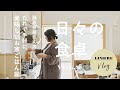 Vlog【日々の食卓】藤原奈緒さんのたれで手軽に美味しいお家ごはん