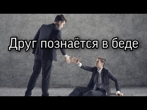 Друг познаётся в беде или сколько у вас на самом деле друзей?!