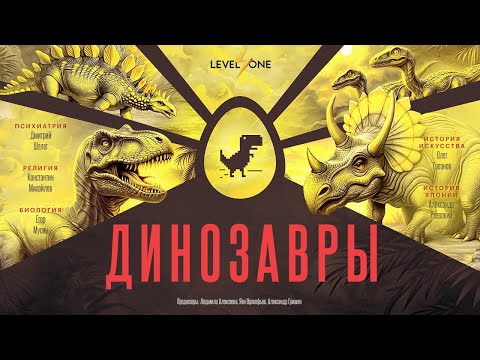 Учимся разбираться в динозаврах за 20 минут  | Егор Мусин