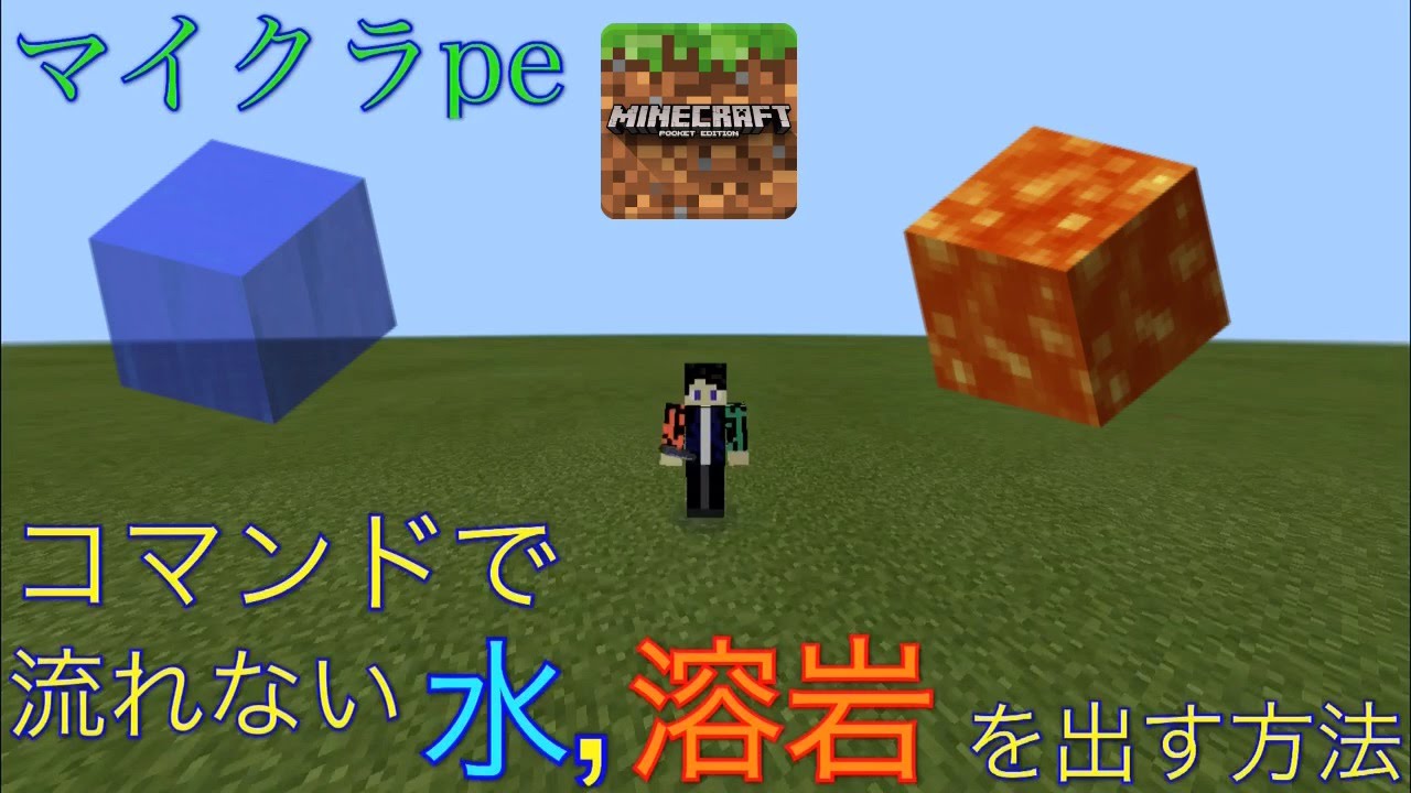 違反する 貫通 バラバラにする マイクラ 水バケツ コマンド Lovepon Jp