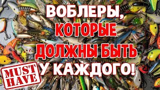 видео: Воблеры, которые должны быть у каждого! картинка: Воблеры, которые должны быть у каждого!
