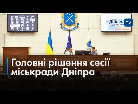 🎤 Підсумки останньої у 2023 році сесії Дніпровської міськради