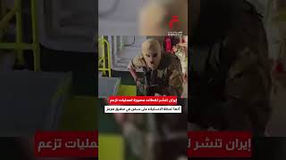 إيران تنشر لقطات مصورة لعمليات تزعم أنها لحظة الاستيلاء على سفن في مضيق هرمز سمعها