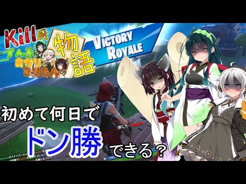 【フォートナイト】Kill厨ずん子とあかりときりたんの物語 Part1！(フォートナイトを始めたら何日でドン勝できる？)【VOICEROID実況】