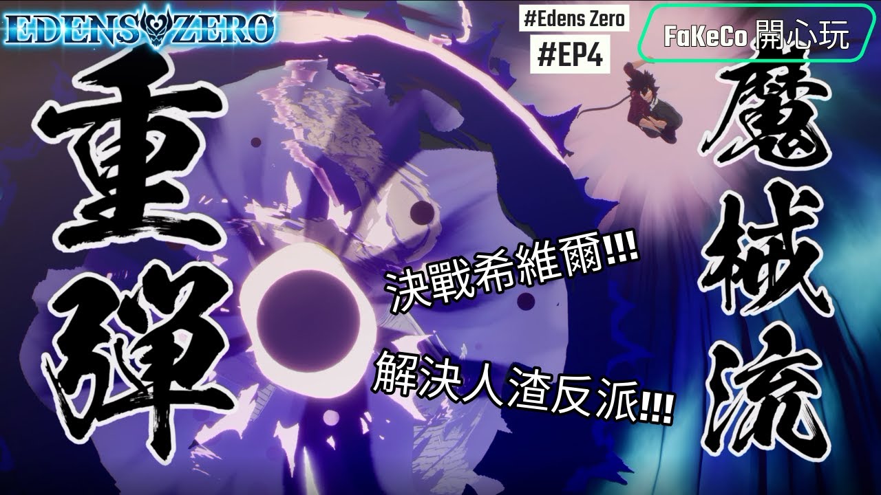 【FaKeCo開心玩】Edens Zero｜伊甸星原 ｜打倒希維爾!大快人心!｜EP4｜
