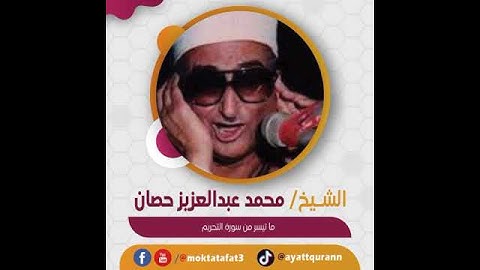 الشيخ محمد عبدالعزيز حصان - ما تيسر من سورة التحريم