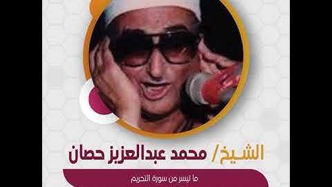 الشيخ محمد عبدالعزيز حصان - ما تيسر من سورة التحريم