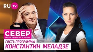 Север. Непридуманные Истории.  Константин Меладзе