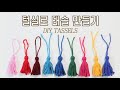털실/뜨개실로 태슬 만들기 (How To Make a Tassel) _비연