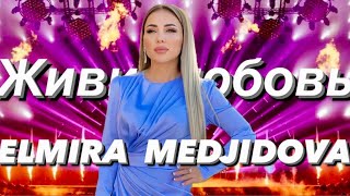 Эльмира  Меджидова  Живи Любовь  новинка 2023 кумыкская песня  кумыки кумычки