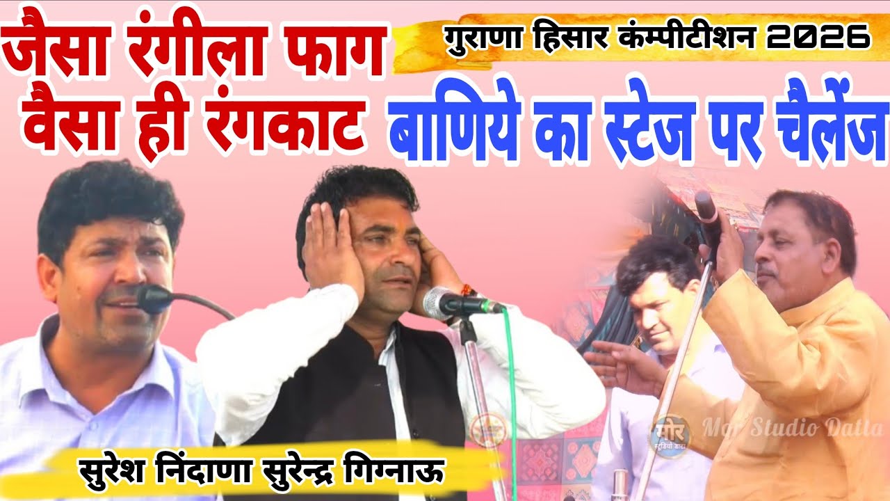 जैसा रंगीला फाग वैसा ही रंगकाट Suresh nidana surendergignau गुराणा हिसार कंम्पीटीशन 2026#morstudio 