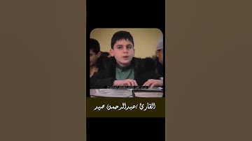 تلاوة مؤثرة للقارئ عبدالرحمن صيد .. من سورة البقرة #سورة_البقرة #قرآن