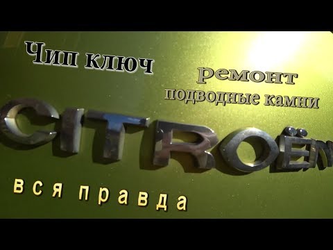 Ситроен С3 Пикассо.Чип ключ.Ремонт.Советы и подводные камни. 