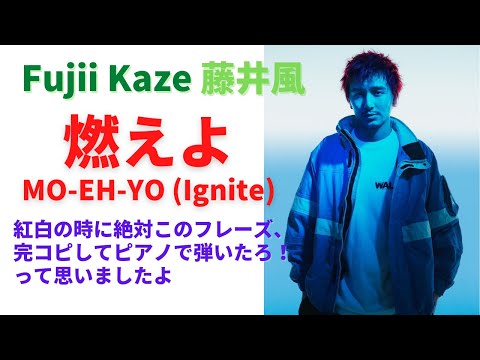 藤井風🍃 燃えよ MO-EH-YO (Ignite) 曲紹介 Song introduction and