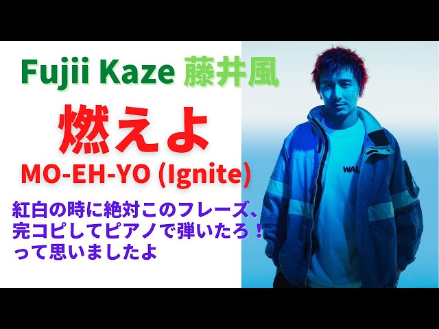 藤井風🍃 燃えよ MO-EH-YO (Ignite) 曲紹介 Song introduction and